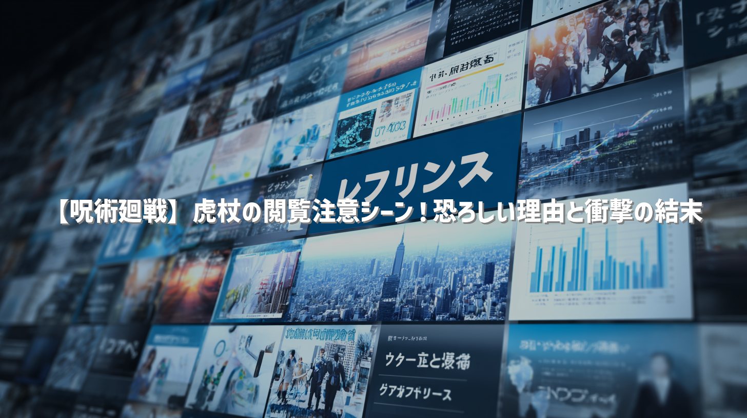 【呪術廻戦】虎杖の閲覧注意シーン！恐ろしい理由と衝撃の結末