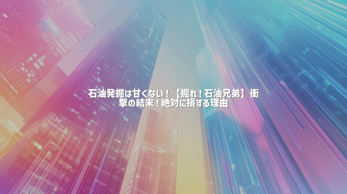 石油発掘は甘くない！【掘れ！石油兄弟】衝撃の結末！絶対に損する理由