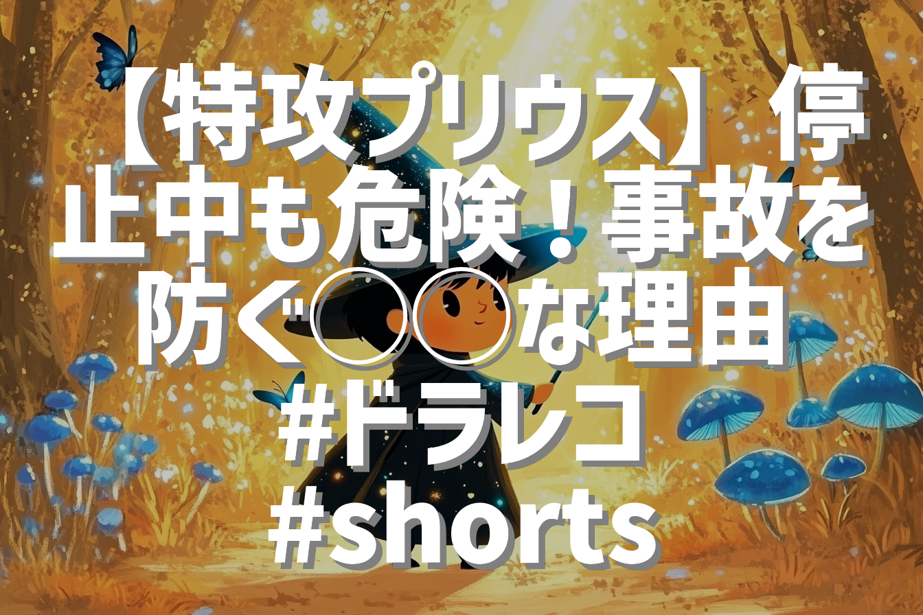 【特攻プリウス】停止中も危険！事故を防ぐ◯◯な理由 #ドラレコ #shorts