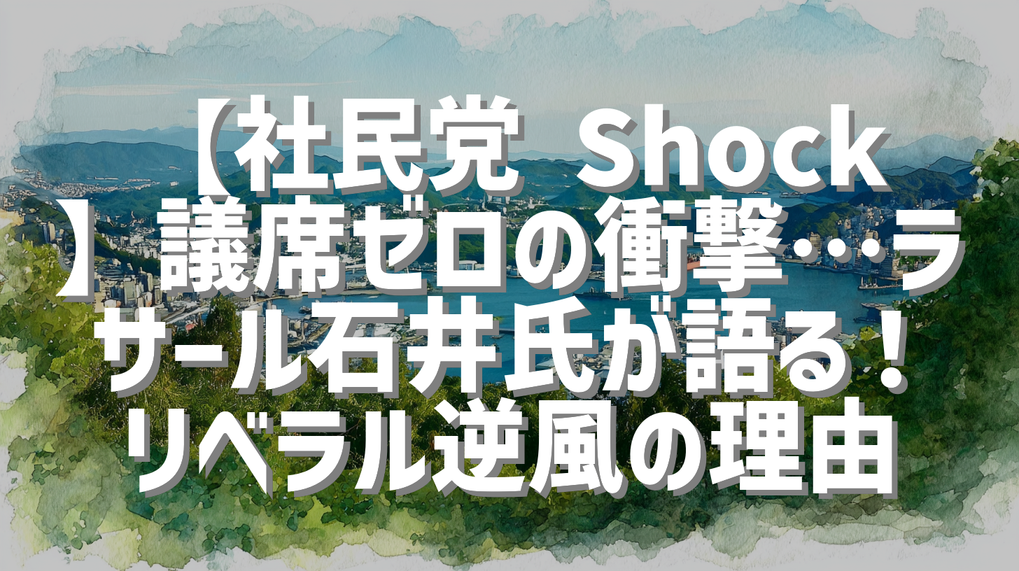 【社民党 Shock】議席ゼロの衝撃…ラサール石井氏が語る！リベラル逆風の理由