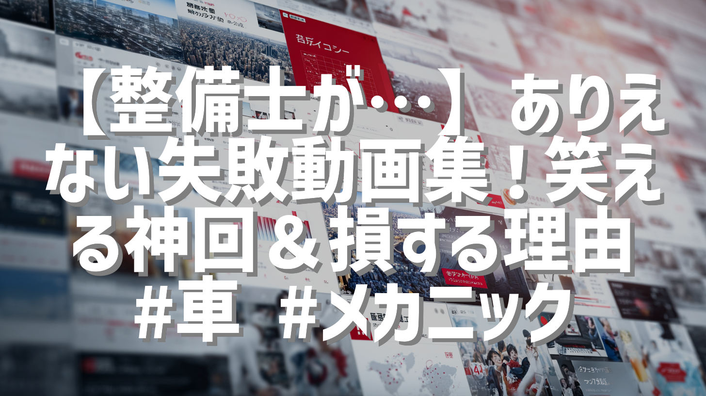 【整備士が…】ありえない失敗動画集！笑える神回＆損する理由 #車 #メカニック