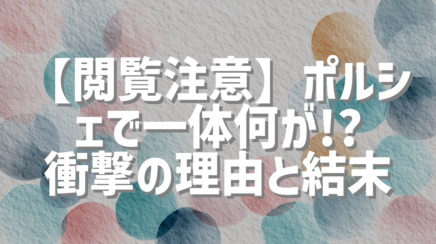 【閲覧注意】ポルシェで一体何が!? 衝撃の理由と結末