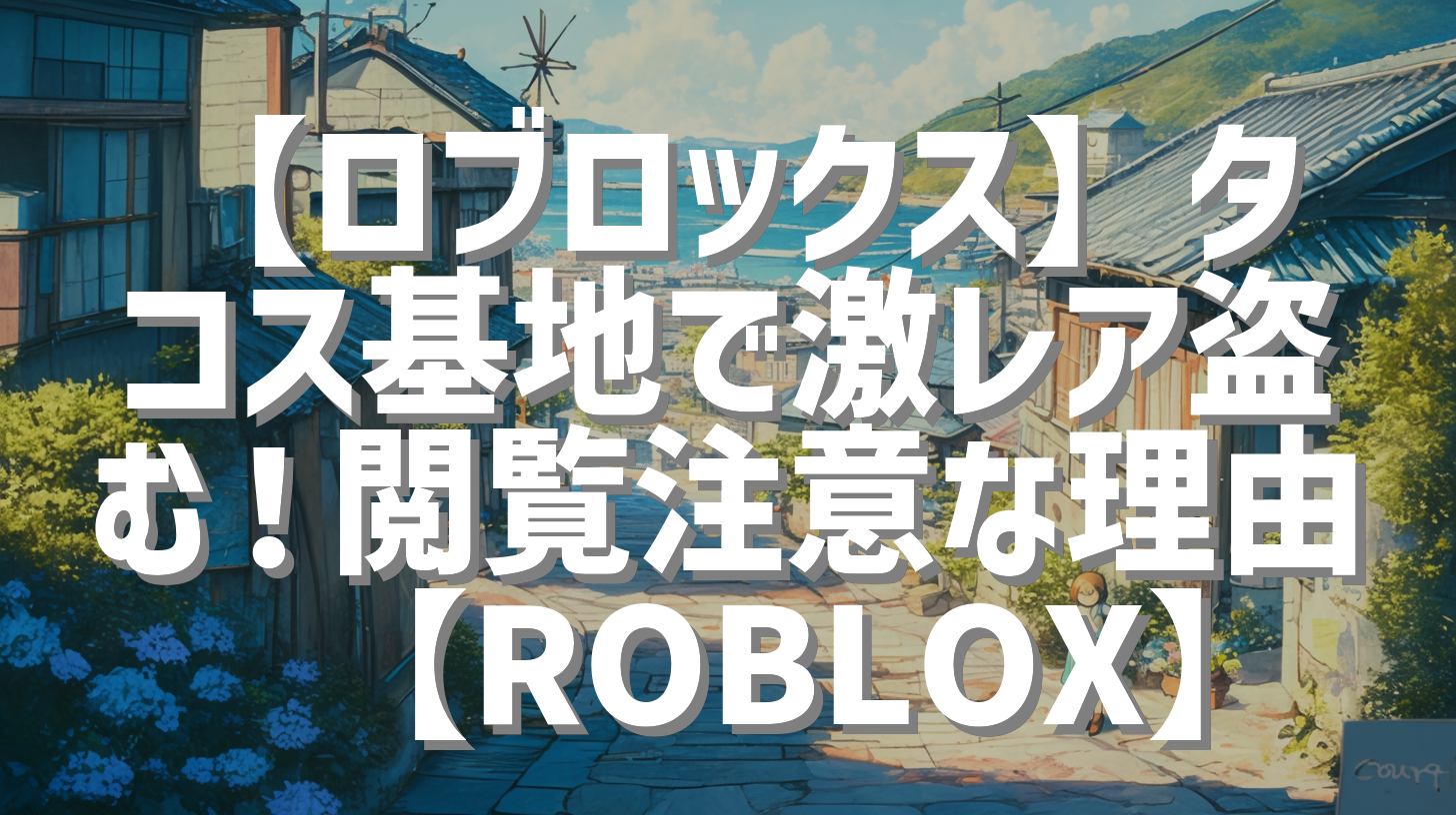 【ロブロックス】タコス基地で激レア盗む！閲覧注意な理由😳【ROBLOX】