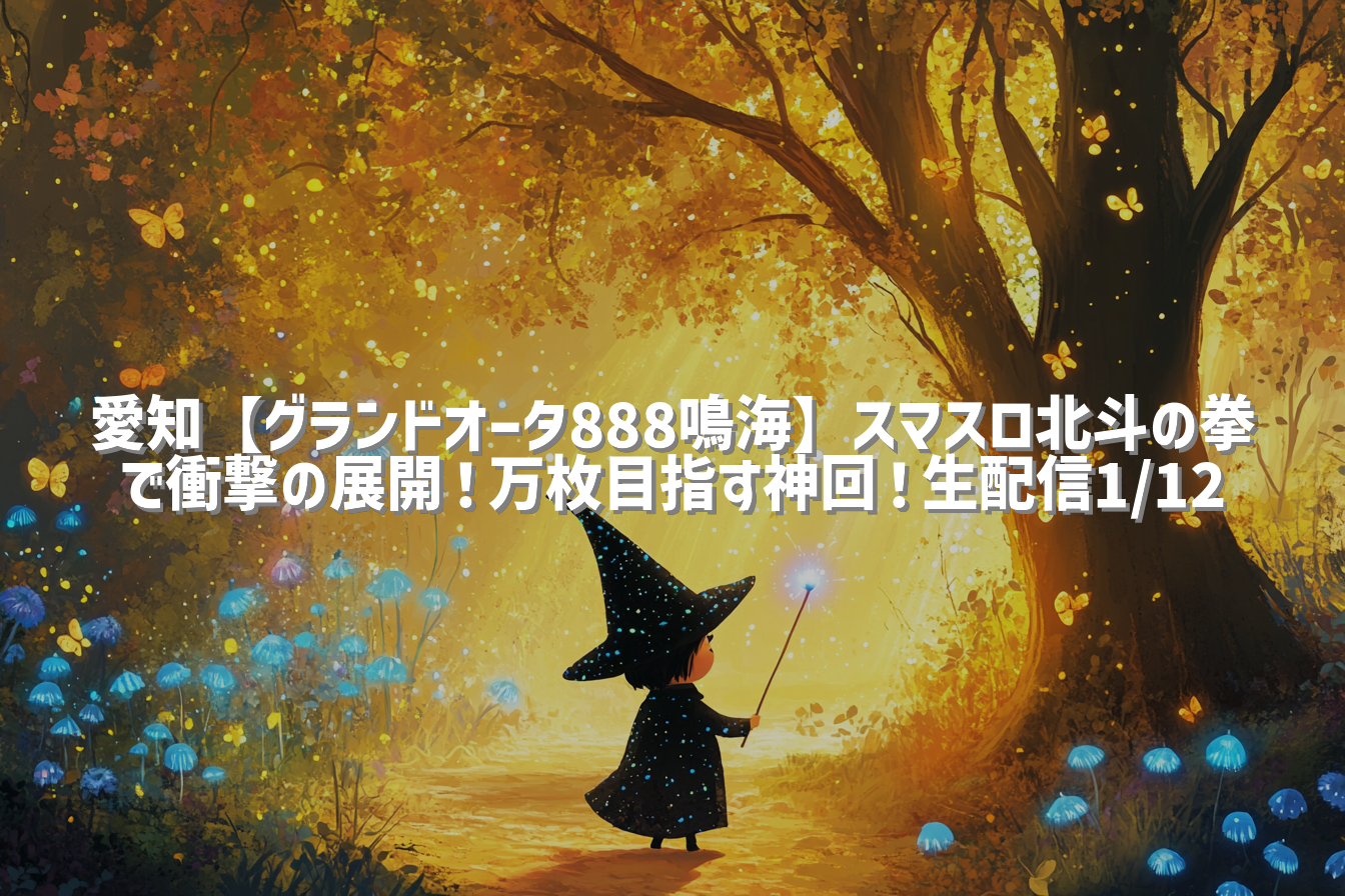 愛知【グランドオータ888鳴海】スマスロ北斗の拳で衝撃の展開！万枚目指す神回！生配信1/12
