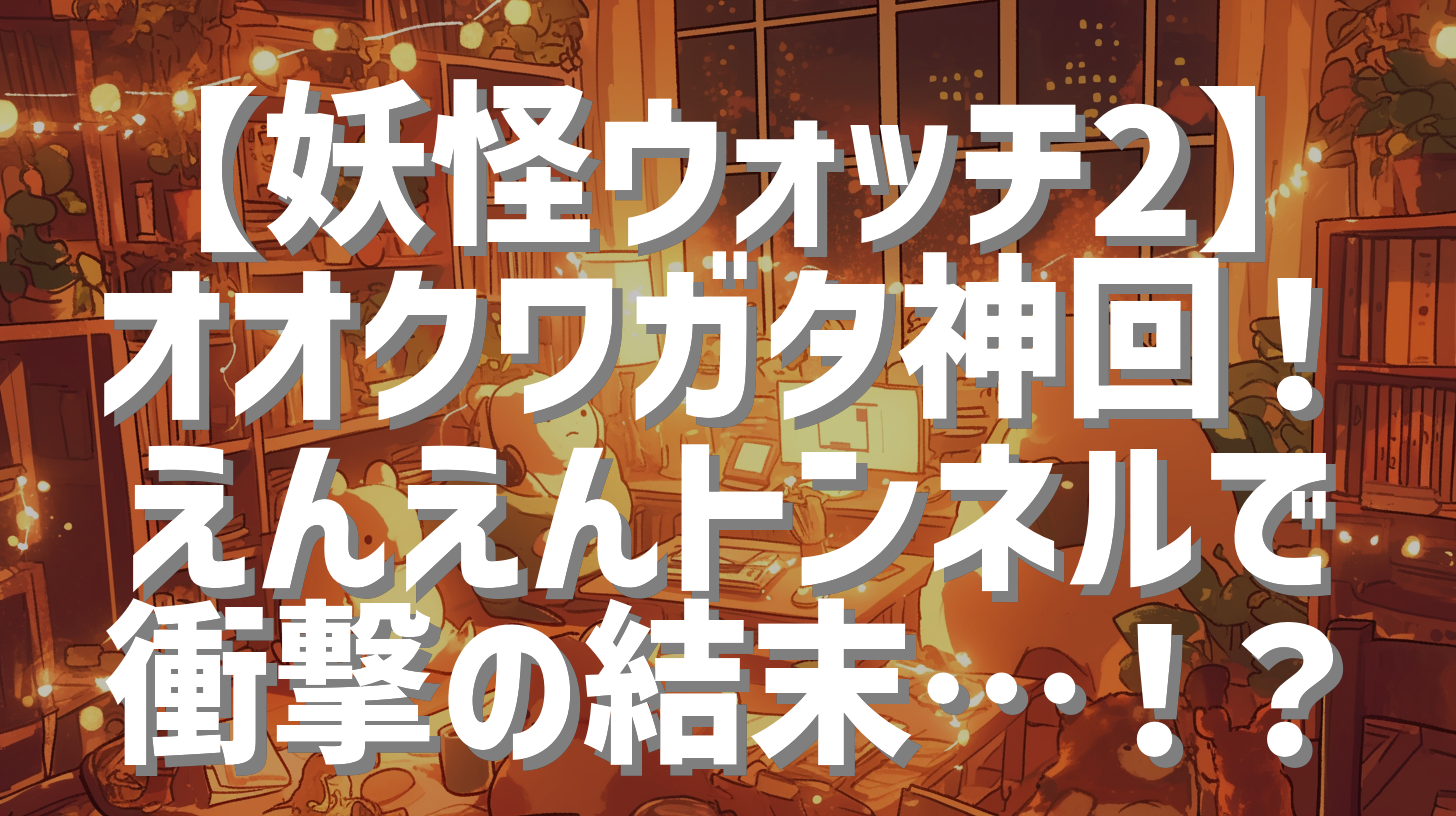 【妖怪ウォッチ2】オオクワガタ神回！えんえんトンネルで衝撃の結末…！？