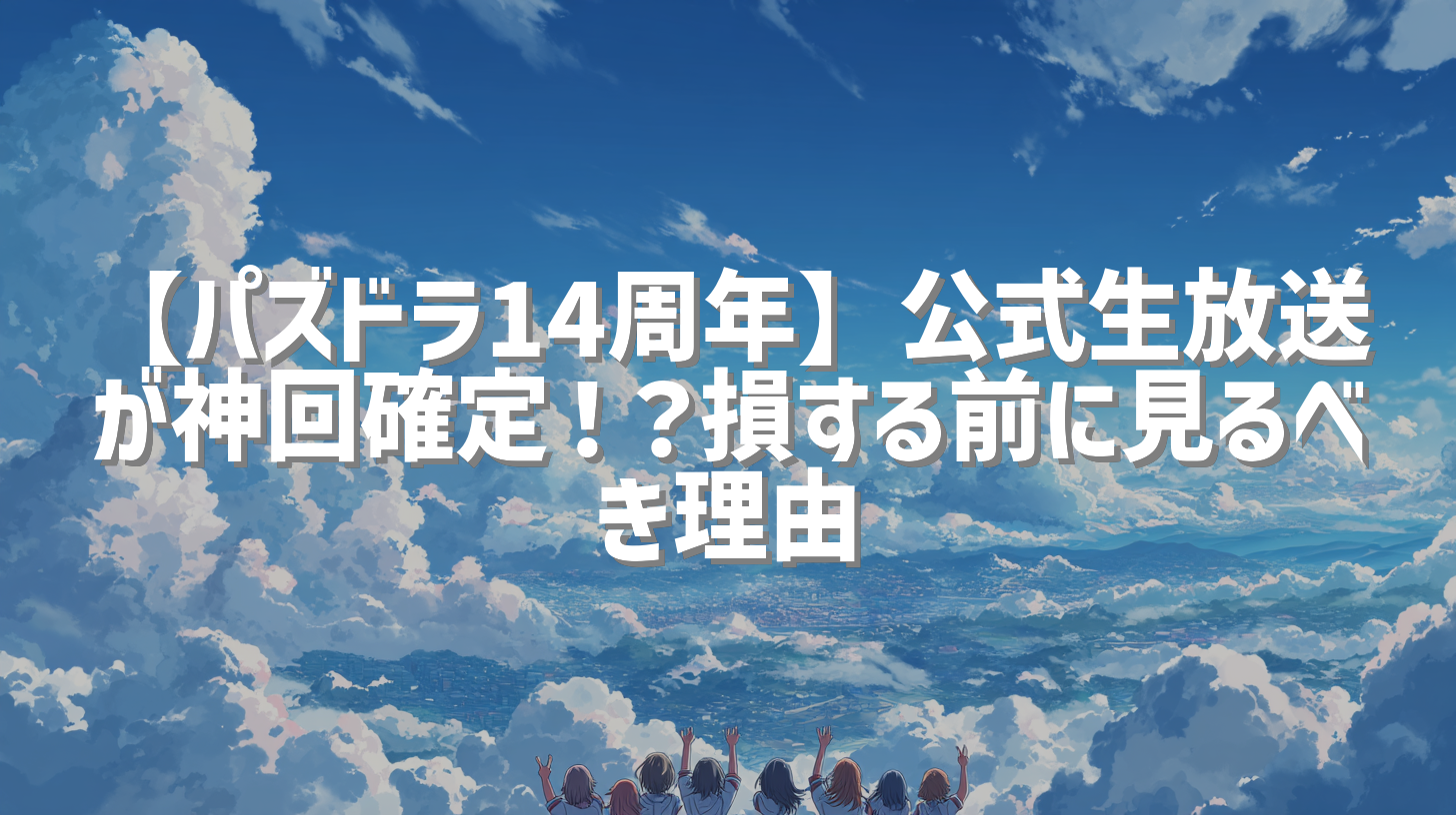 【パズドラ14周年】公式生放送が神回確定！？損する前に見るべき理由
