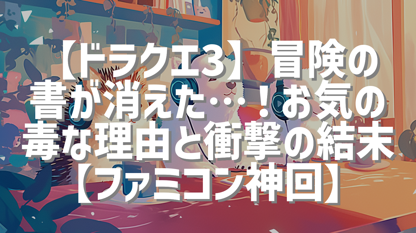 【ドラクエ3】冒険の書が消えた…！お気の毒な理由と衝撃の結末【ファミコン神回】