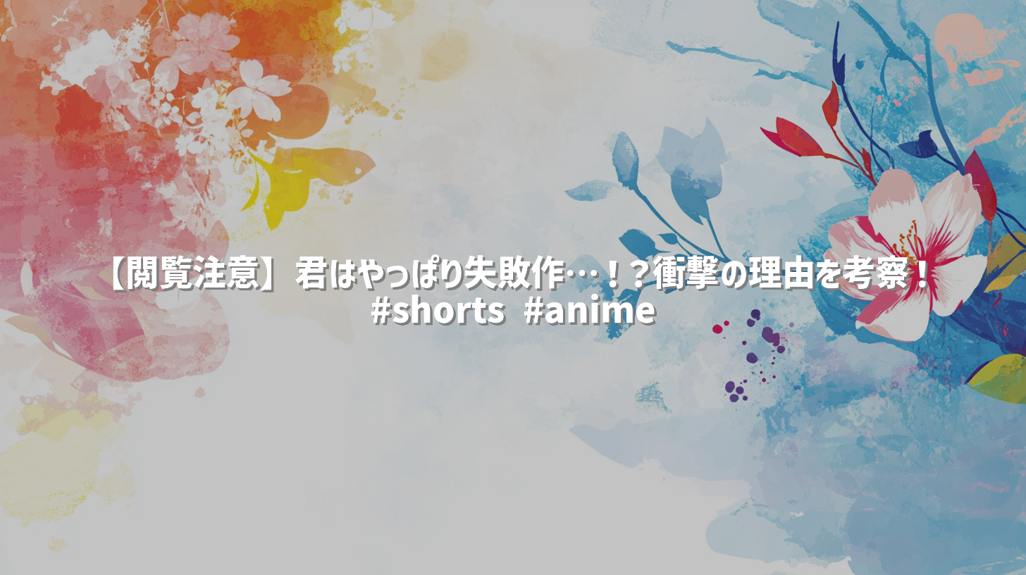 【閲覧注意】君はやっぱり失敗作…！？衝撃の理由を考察！ #shorts #anime