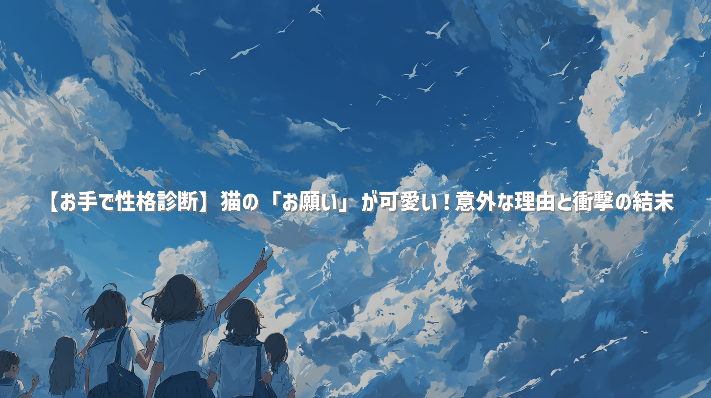 【お手で性格診断】猫の「お願い」が可愛い！意外な理由と衝撃の結末