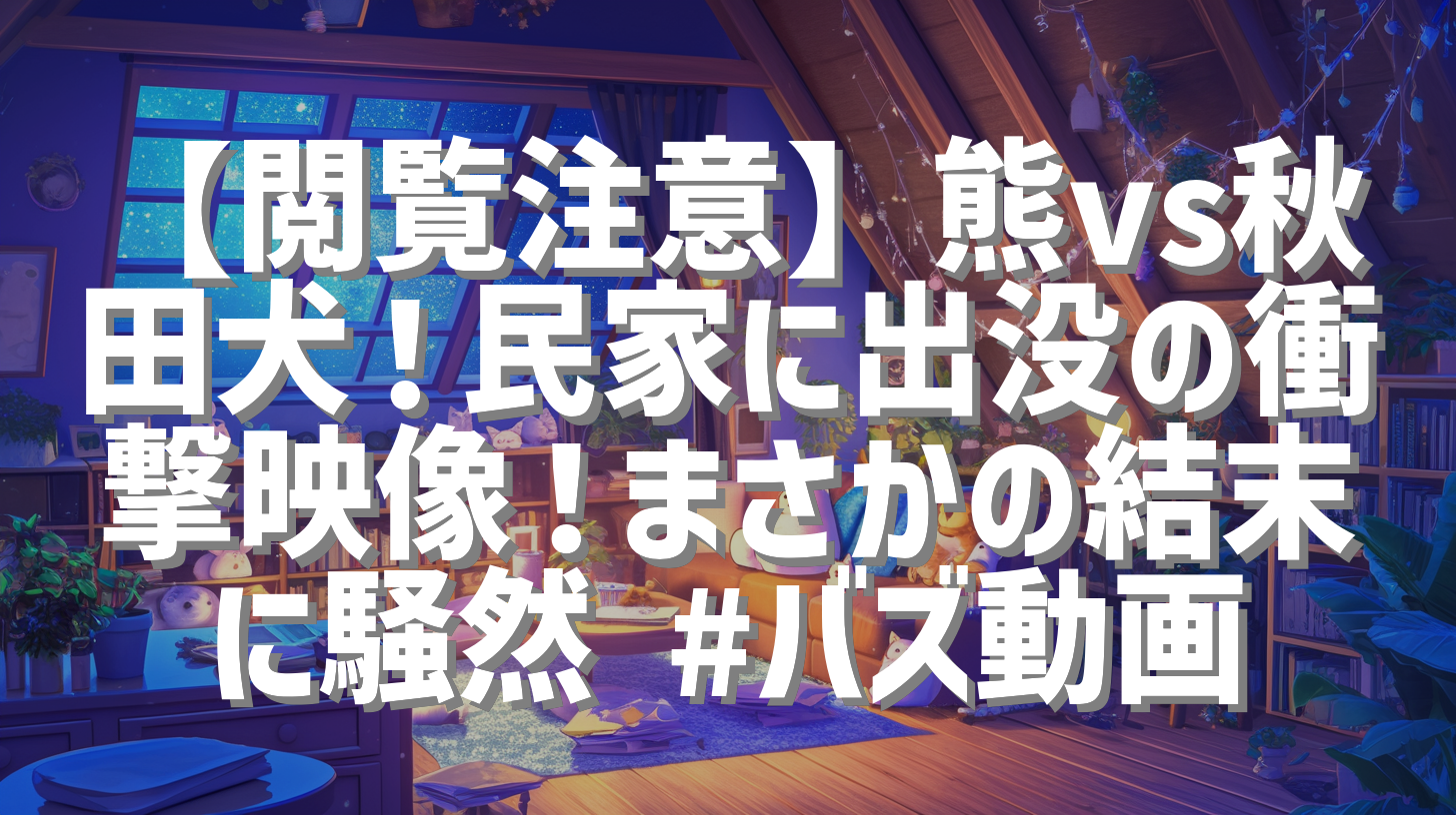 【閲覧注意】熊vs秋田犬！民家に出没の衝撃映像！まさかの結末に騒然 #バズ動画