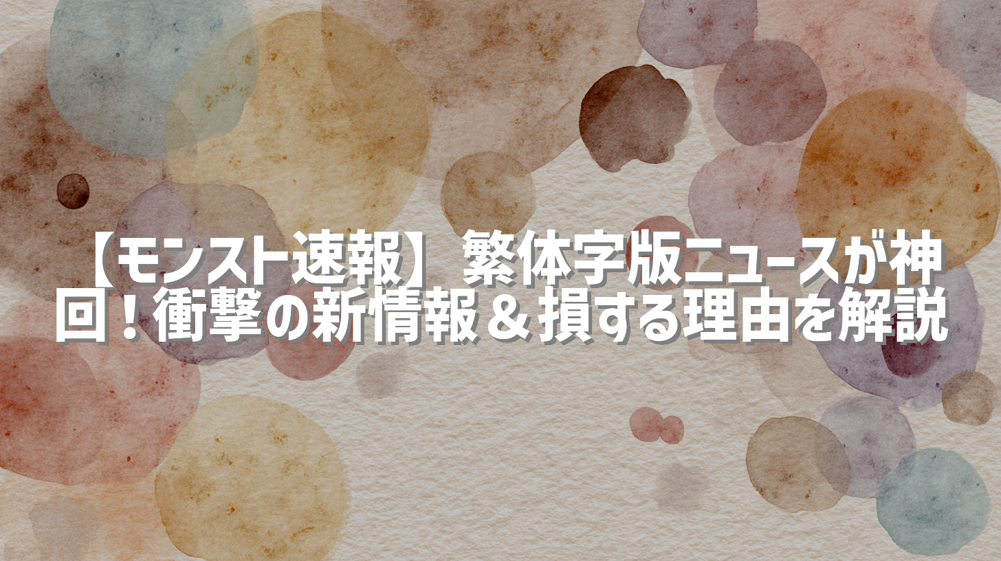 【モンスト速報】繁体字版ニュースが神回！衝撃の新情報＆損する理由を解説