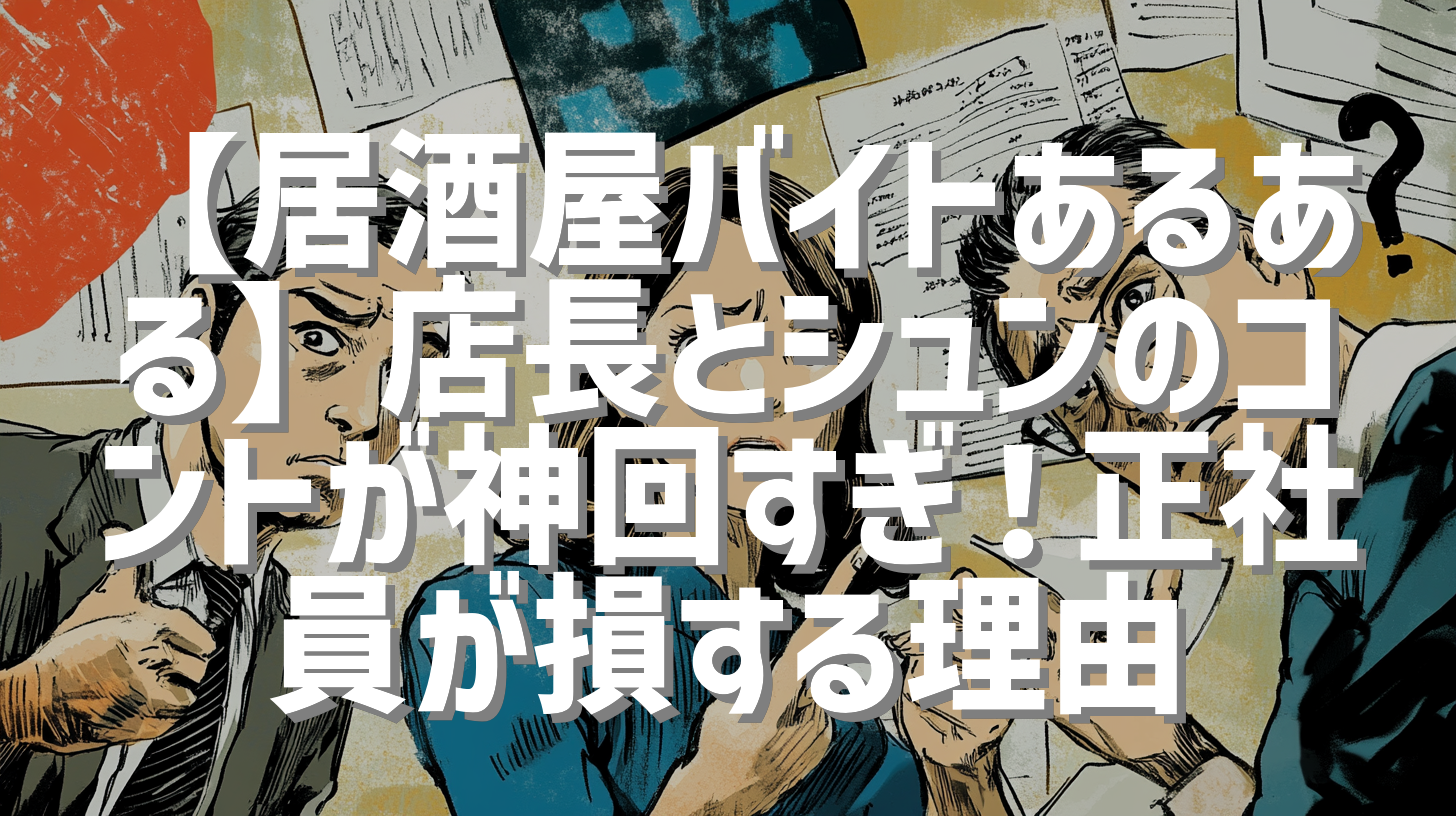 【居酒屋バイトあるある】店長とシュンのコントが神回すぎ！正社員が損する理由
