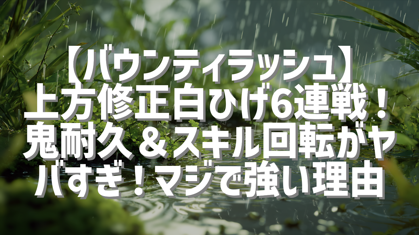 【バウンティラッシュ】上方修正白ひげ6連戦！鬼耐久＆スキル回転がヤバすぎ！マジで強い理由