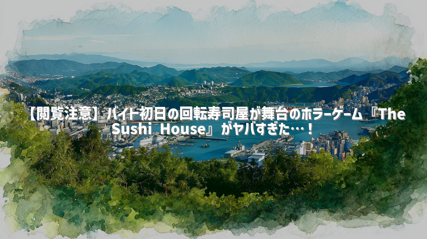 【閲覧注意】バイト初日の回転寿司屋が舞台のホラーゲーム『The Sushi House』がヤバすぎた…！