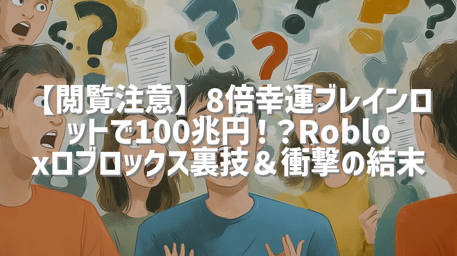 【閲覧注意】8倍幸運ブレインロットで100兆円！？Robloxロブロックス裏技＆衝撃の結末