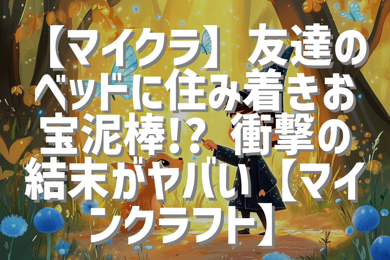 【マイクラ】友達のベッドに住み着きお宝泥棒!? 衝撃の結末がヤバい【マインクラフト】