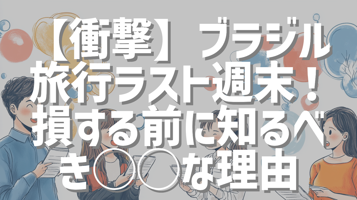 【衝撃】ブラジル旅行ラスト週末！損する前に知るべき◯◯な理由
