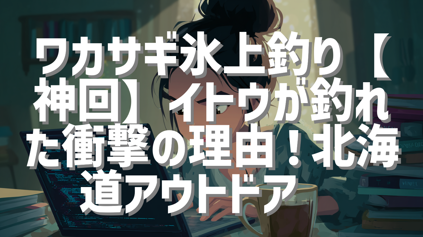 ワカサギ氷上釣り【神回】イトウが釣れた衝撃の理由！北海道アウトドア🎣