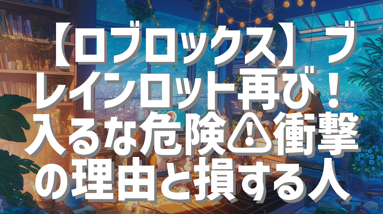 【ロブロックス】ブレインロット再び！入るな危険⚠️衝撃の理由と損する人