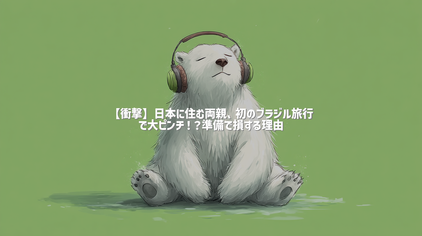 【衝撃】日本に住む両親、初のブラジル旅行で大ピンチ！？準備で損する理由