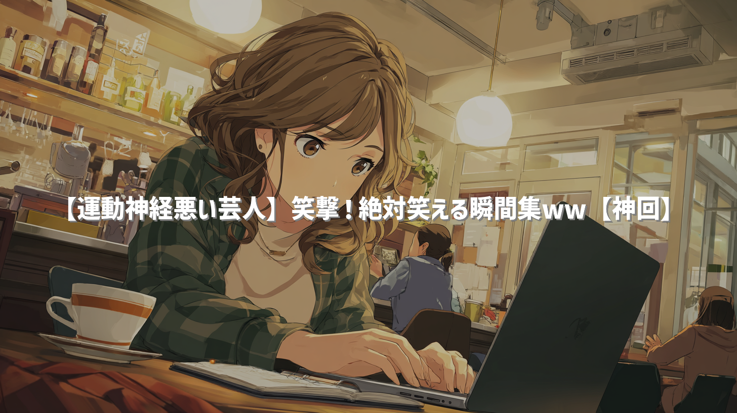 【運動神経悪い芸人】笑撃！絶対笑える瞬間集ww【神回】