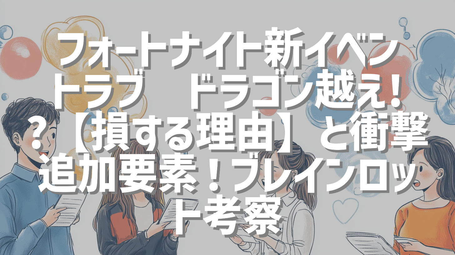 フォートナイト新イベントラブ💖ドラゴン越え!?【損する理由】と衝撃追加要素！ブレインロット考察