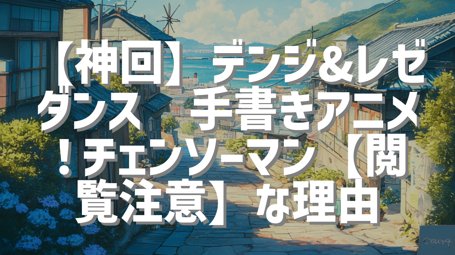 【神回】デンジ&レゼダンス💖手書きアニメ！チェンソーマン【閲覧注意】な理由