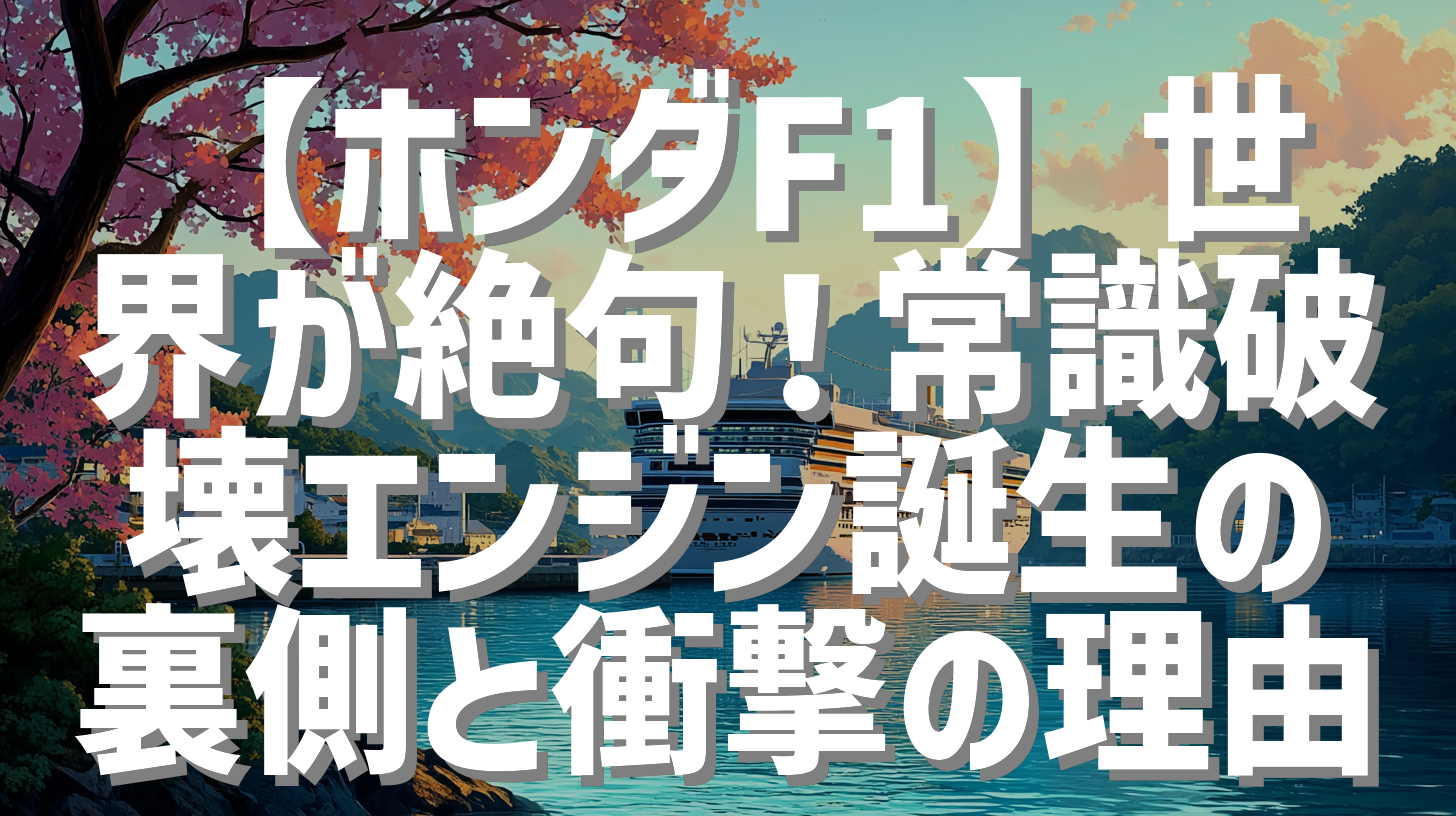 【ホンダF1】世界が絶句！常識破壊エンジン誕生の裏側と衝撃の理由