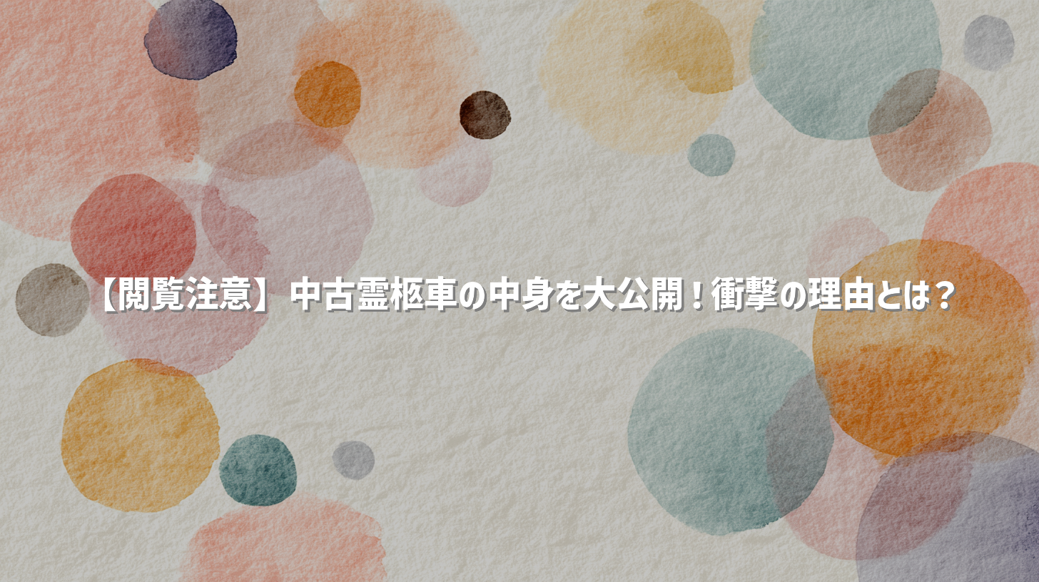 【閲覧注意】中古霊柩車の中身を大公開！衝撃の理由とは？