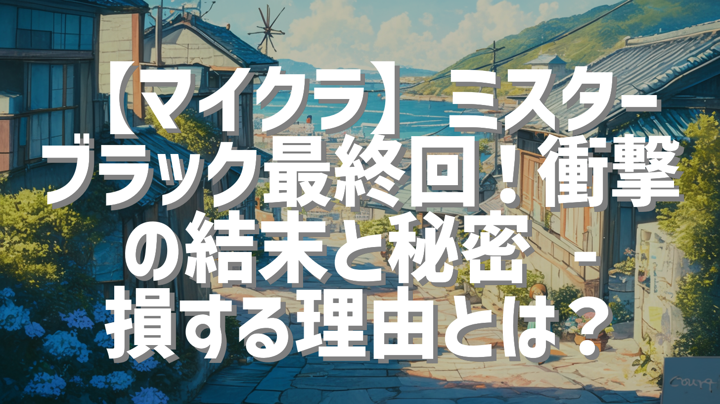 【マイクラ】ミスターブラック最終回！衝撃の結末と秘密 - 損する理由とは？