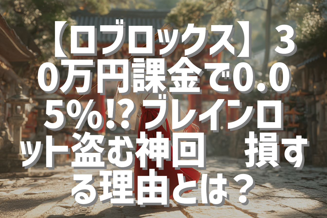【ロブロックス】30万円課金で0.05%⁉️ブレインロット盗む神回🌹損する理由とは？