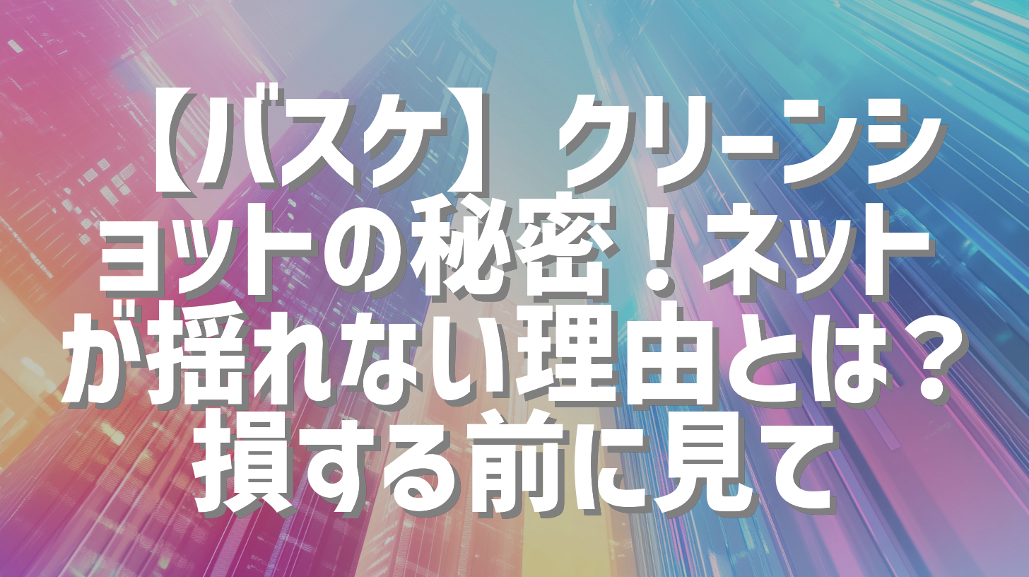【バスケ】クリーンショットの秘密！ネットが揺れない理由とは？損する前に見て
