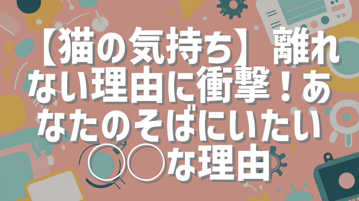 【猫の気持ち】離れない理由に衝撃！あなたのそばにいたい◯◯な理由