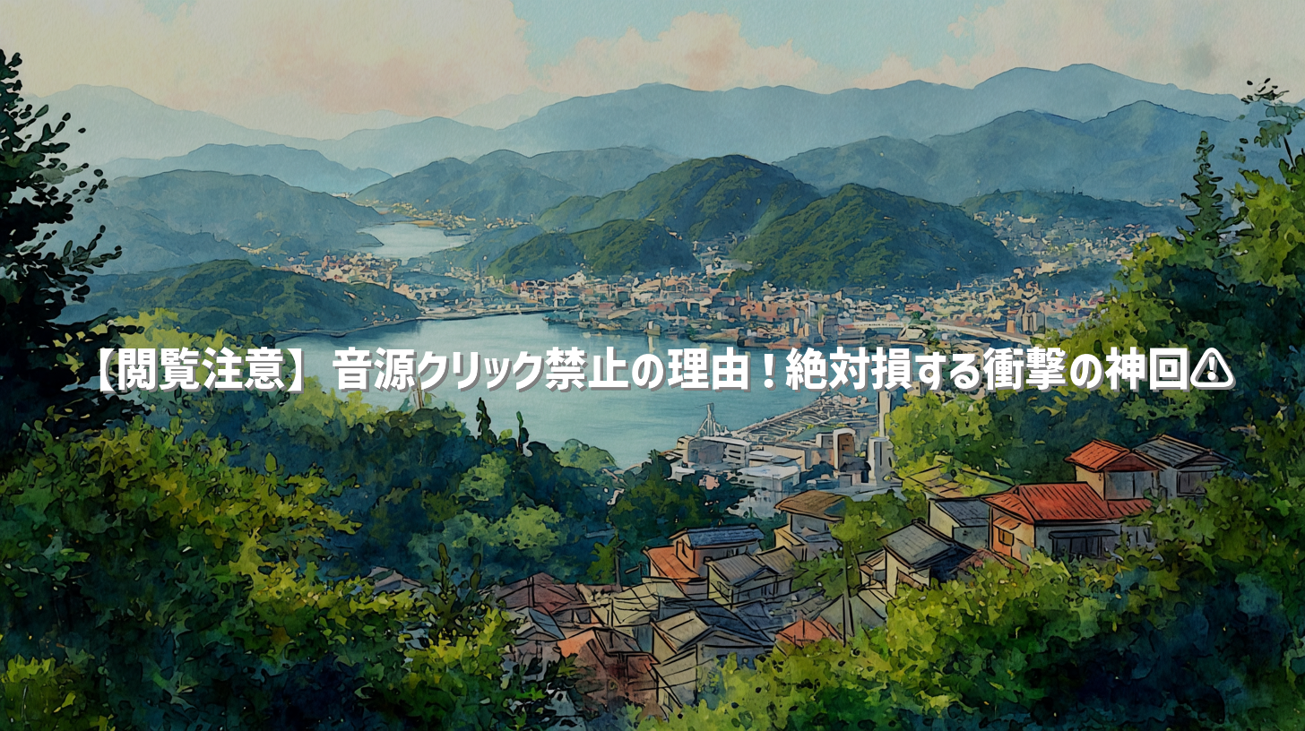 【閲覧注意】音源クリック禁止の理由！絶対損する衝撃の神回⚠️