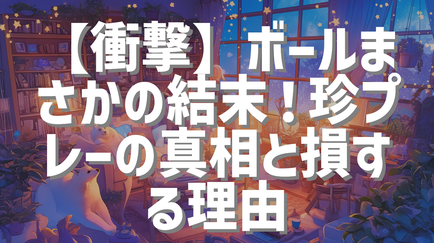 【衝撃】ボールまさかの結末！珍プレーの真相と損する理由