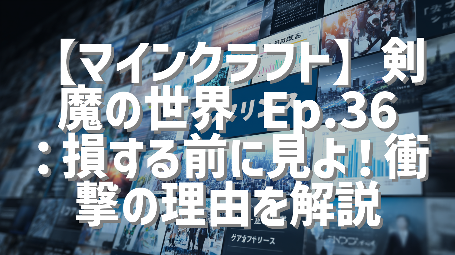 【マインクラフト】剣魔の世界 Ep.36：損する前に見よ！衝撃の理由を解説