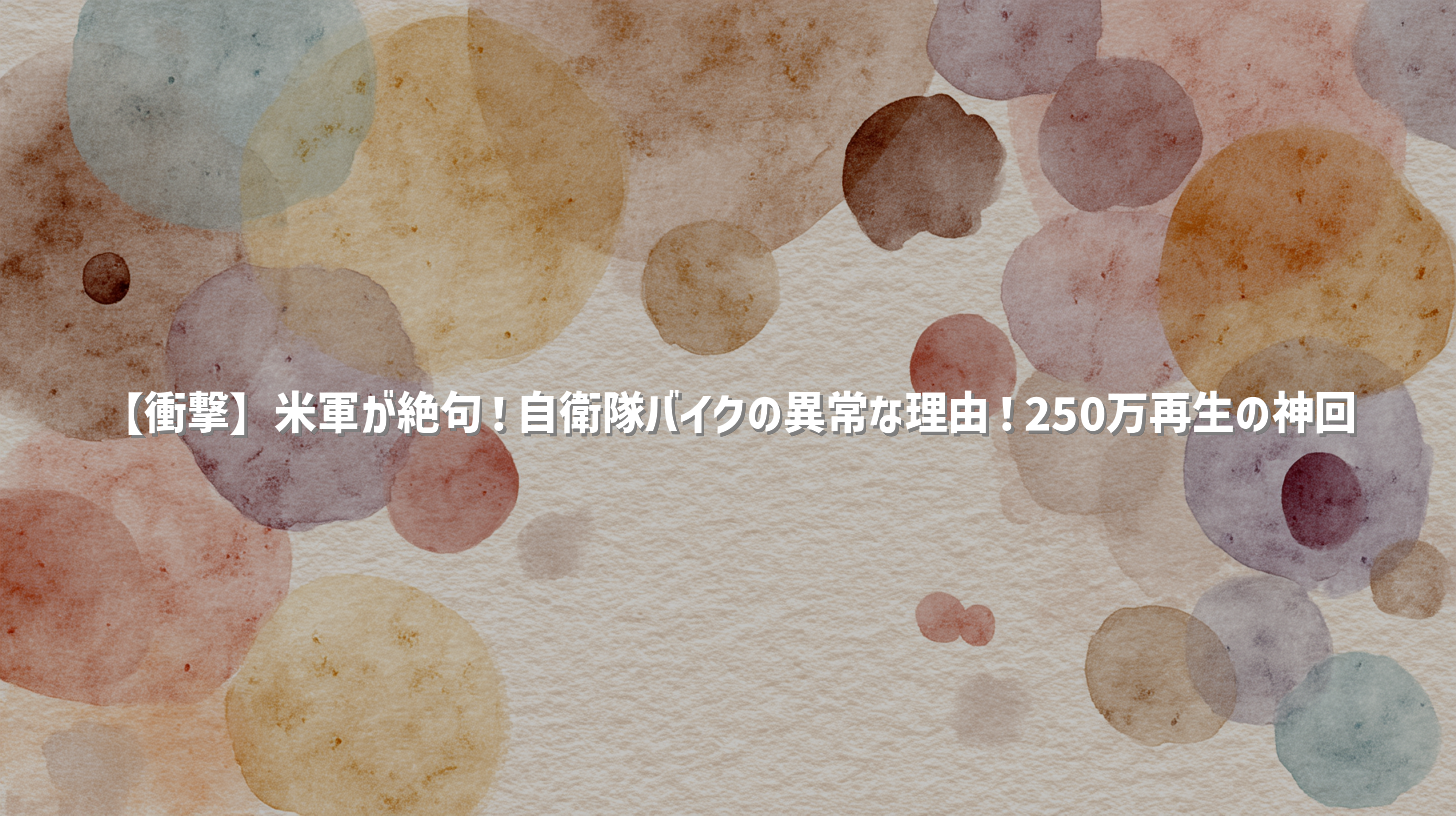【衝撃】米軍が絶句！自衛隊バイクの異常な理由！250万再生の神回