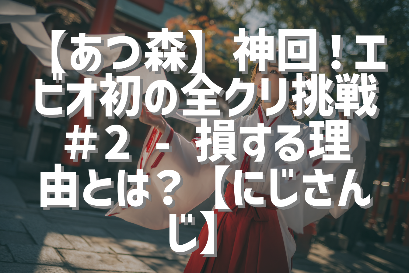 【あつ森】神回！エビオ初の全クリ挑戦＃2 - 損する理由とは？【にじさんじ】