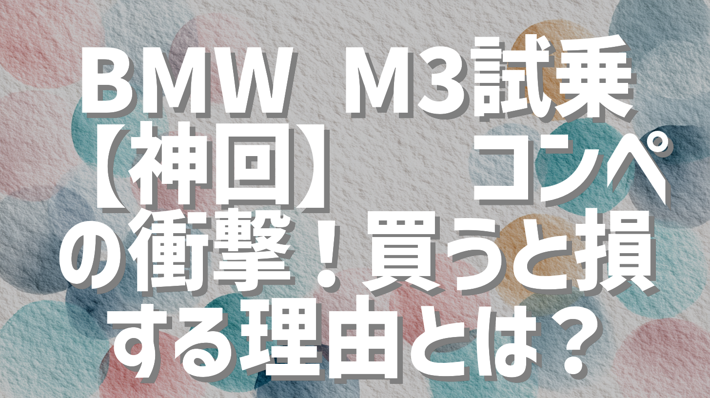 BMW M3試乗【神回】🔥コンペの衝撃！買うと損する理由とは？