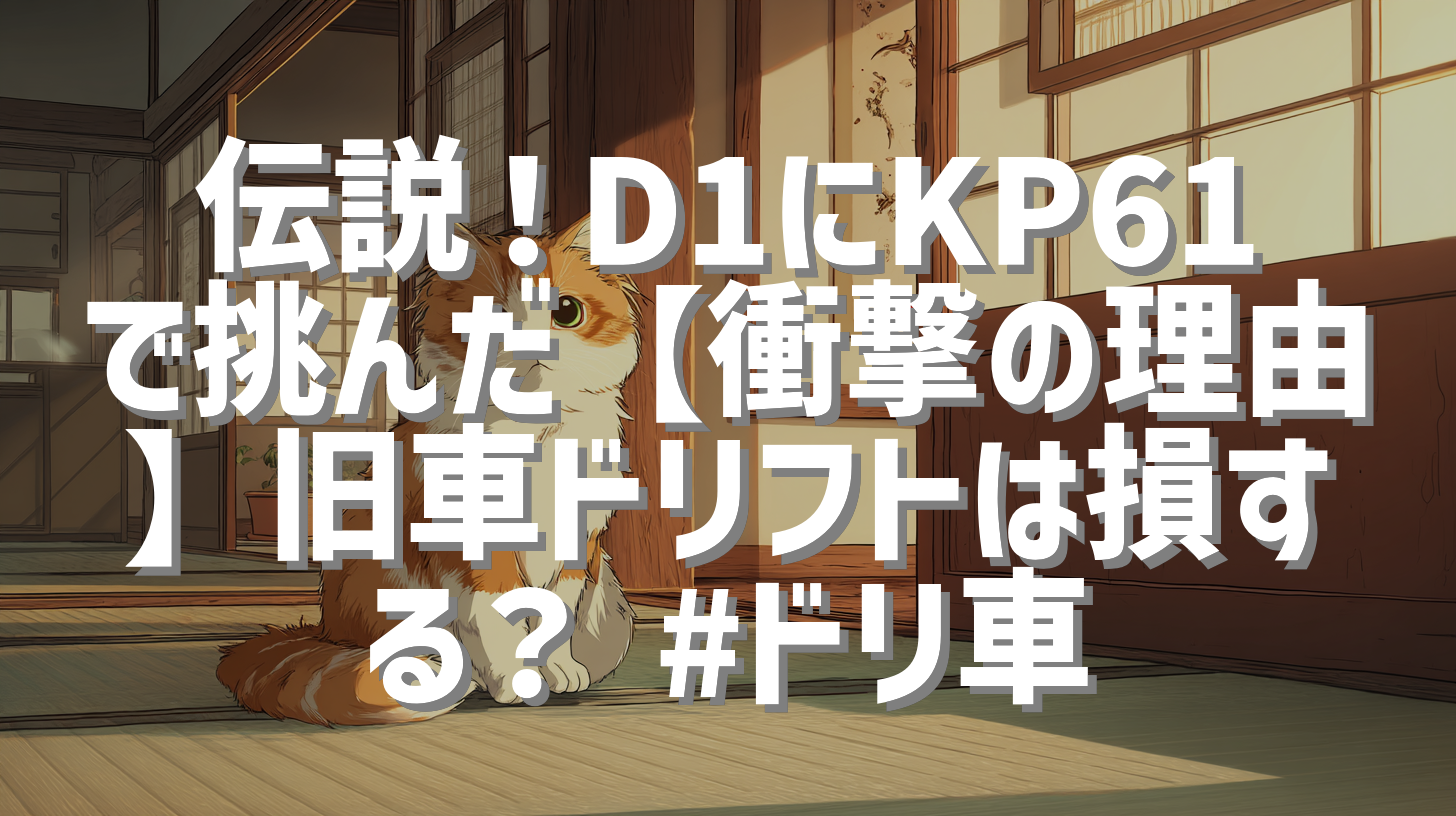 伝説！D1にKP61で挑んだ【衝撃の理由】旧車ドリフトは損する？ #ドリ車