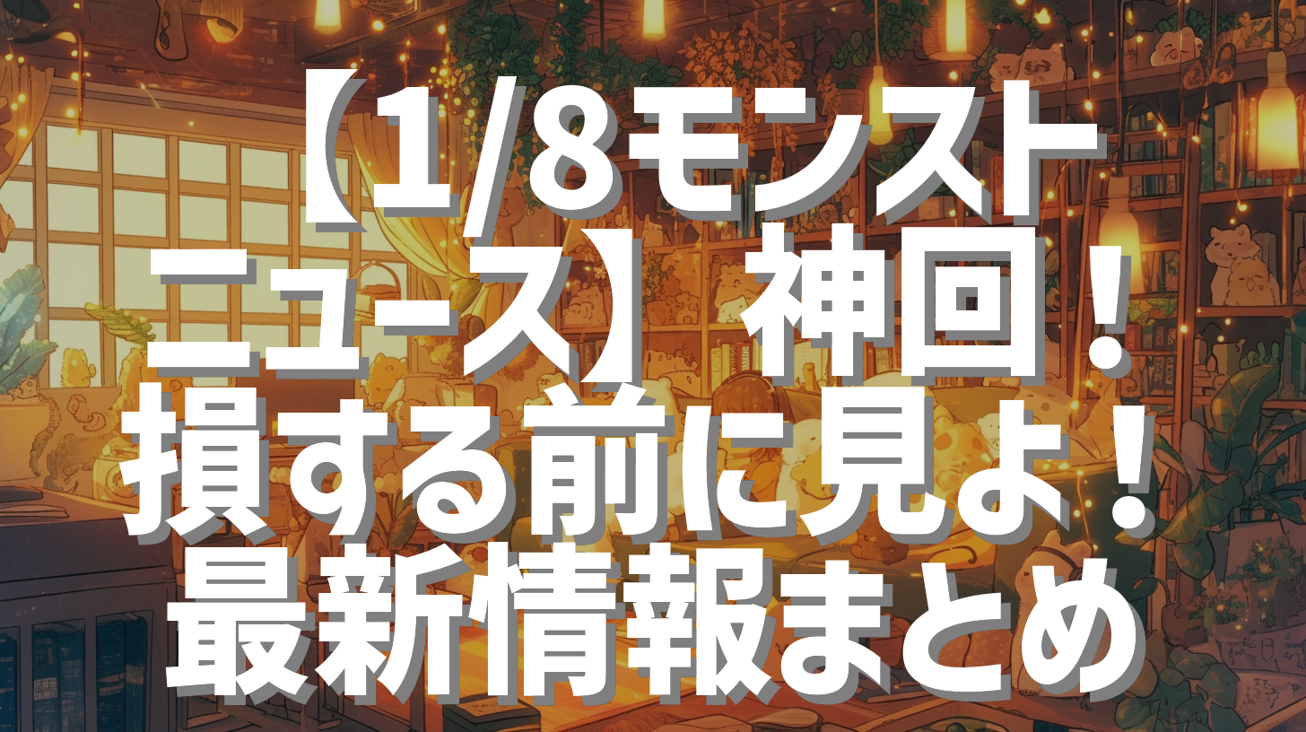 【1/8モンストニュース】神回！損する前に見よ！最新情報まとめ