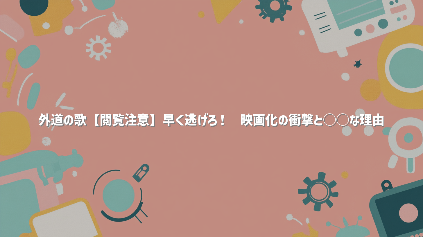 外道の歌【閲覧注意】早く逃げろ！😱映画化の衝撃と◯◯な理由