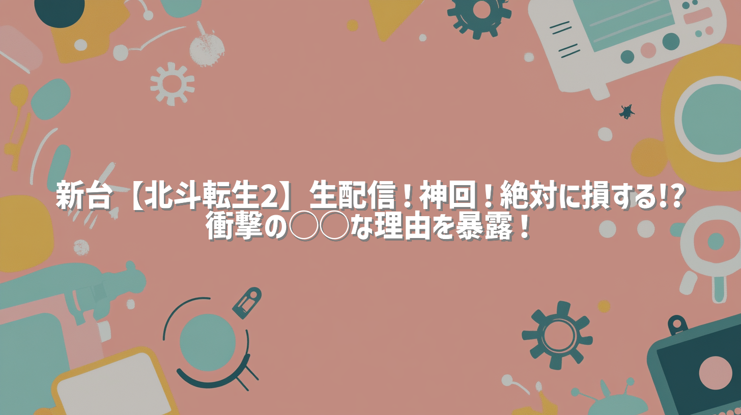 新台【北斗転生2】生配信！神回！絶対に損する!? 衝撃の◯◯な理由を暴露！
