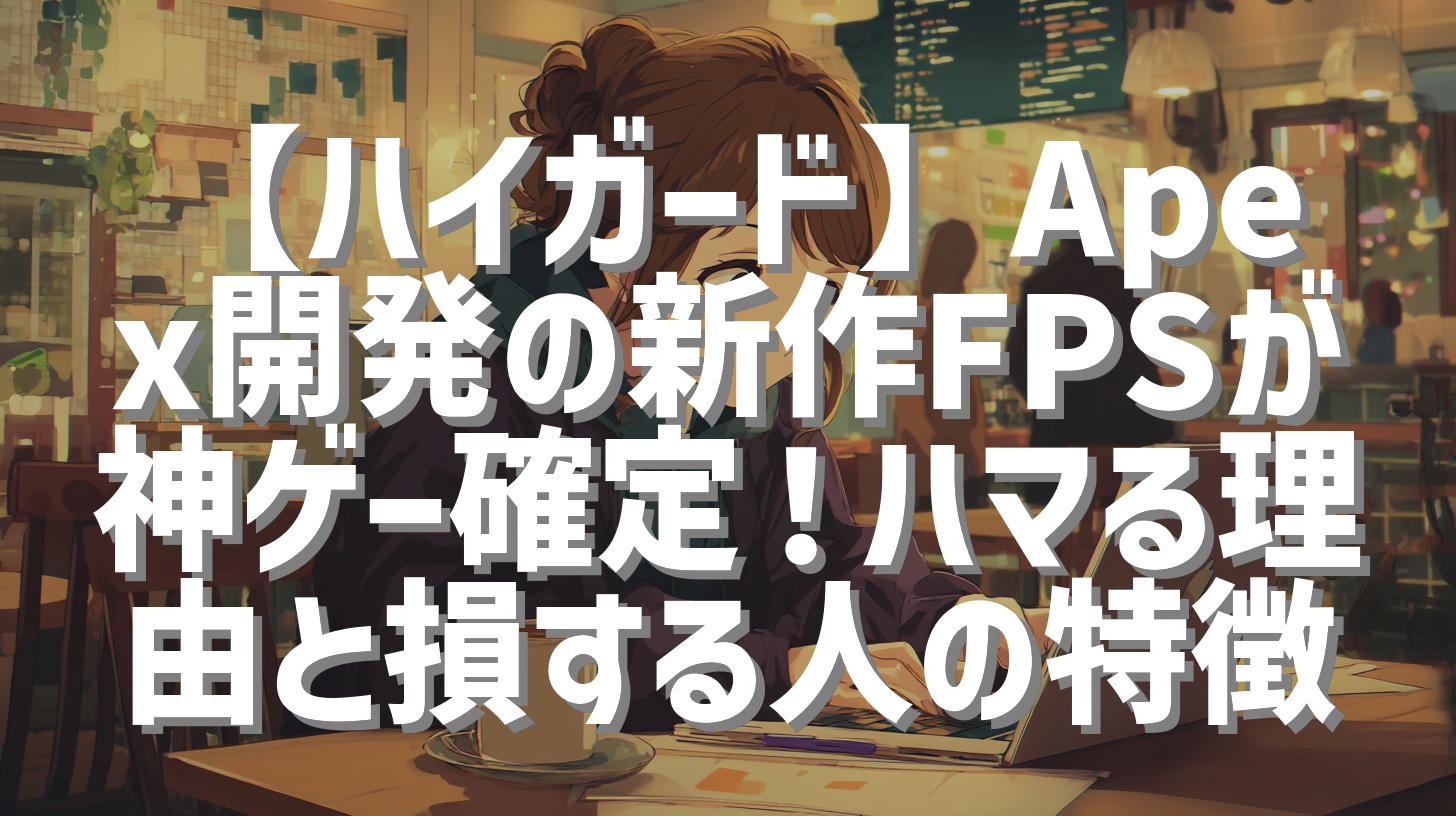 【ハイガード】Apex開発の新作FPSが神ゲー確定！ハマる理由と損する人の特徴