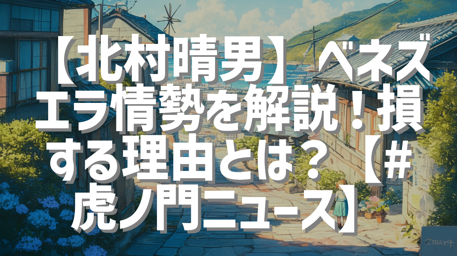 【北村晴男】ベネズエラ情勢を解説！損する理由とは？【#虎ノ門ニュース】