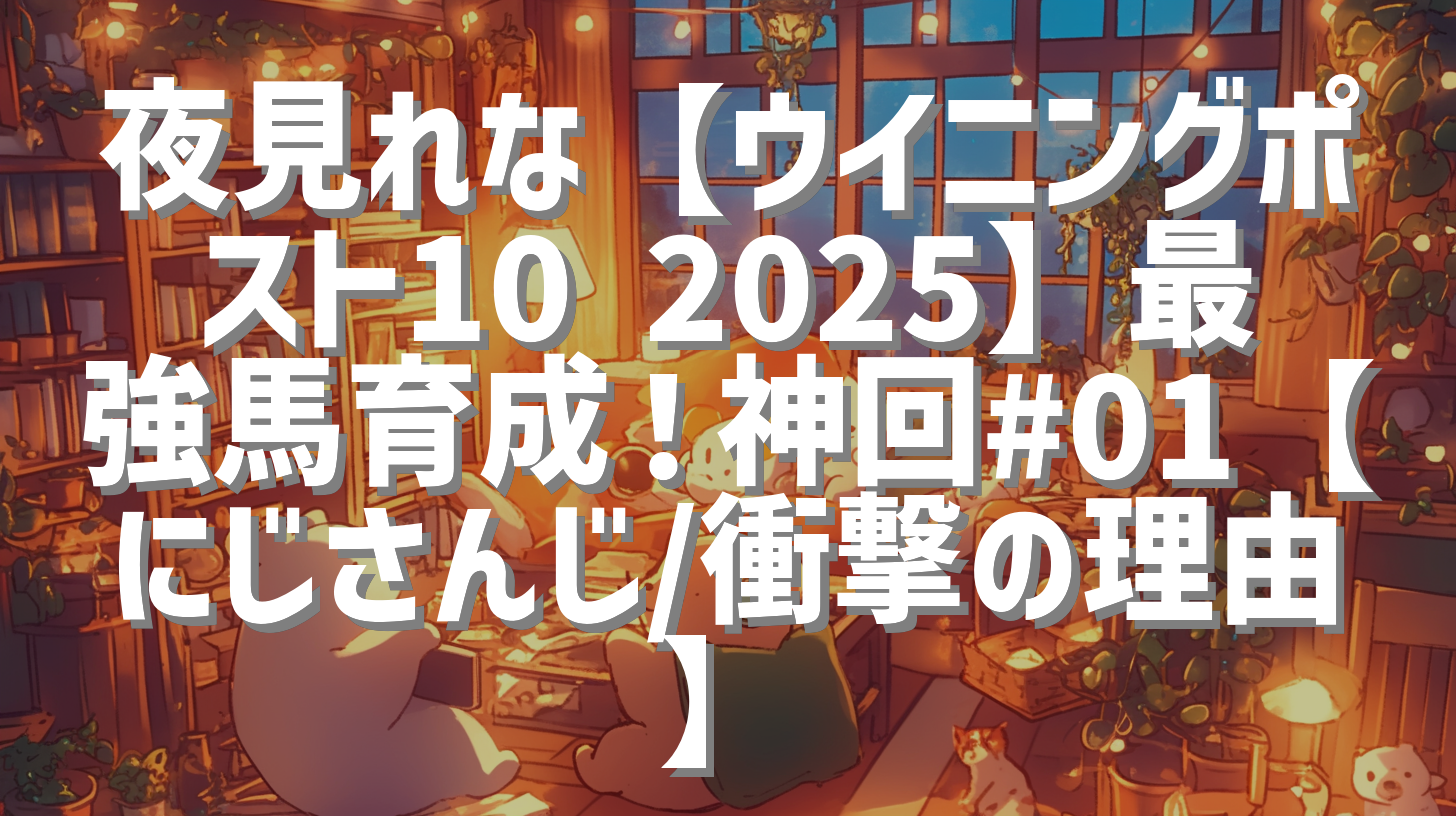 夜見れな【ウイニングポスト10 2025】最強馬育成！神回#01【にじさんじ/衝撃の理由】