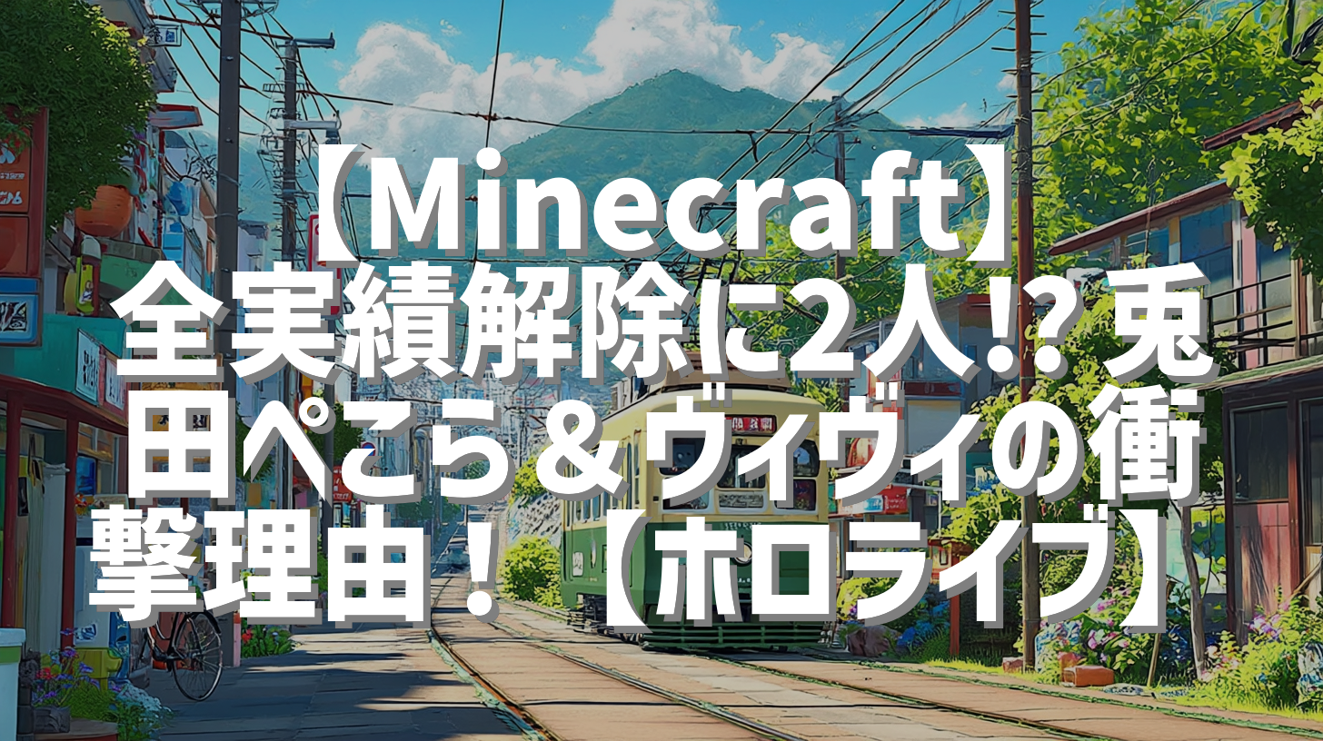 【Minecraft】全実績解除に2人⁉️兎田ぺこら＆ヴィヴィの衝撃理由！【ホロライブ】