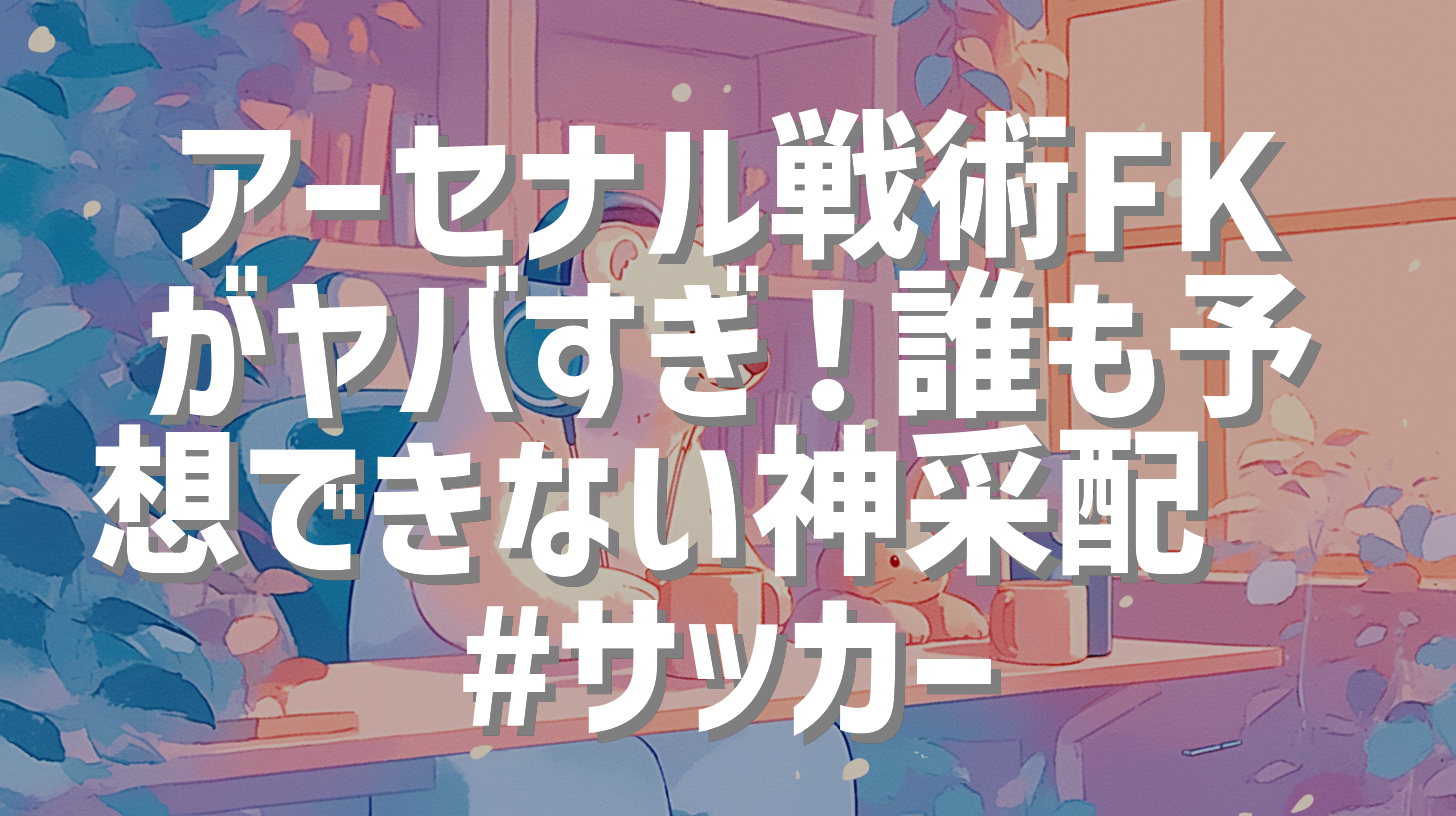 アーセナル戦術FKがヤバすぎ！誰も予想できない神采配⚽ #サッカー