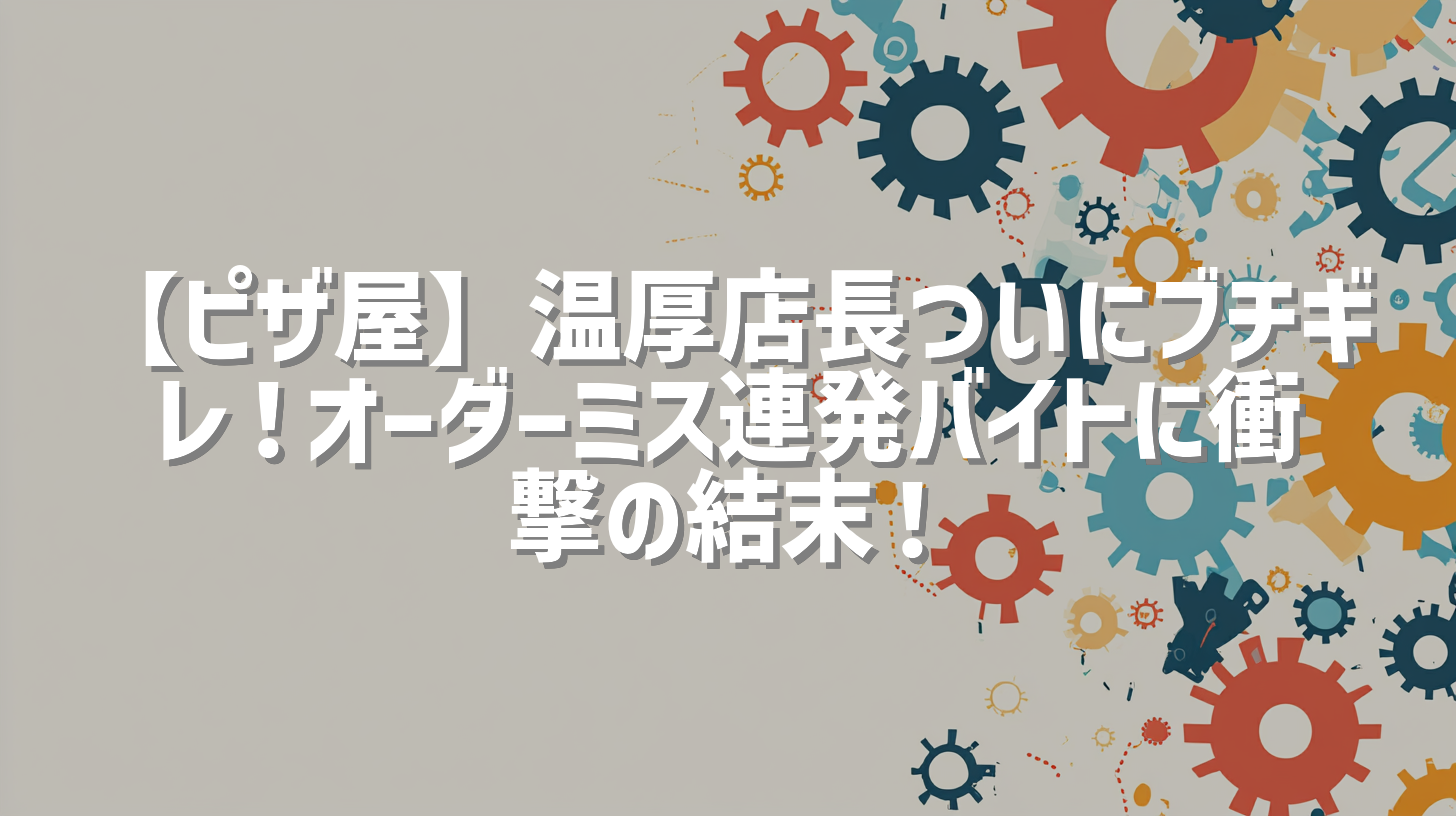 【ピザ屋】温厚店長ついにブチギレ！オーダーミス連発バイトに衝撃の結末！