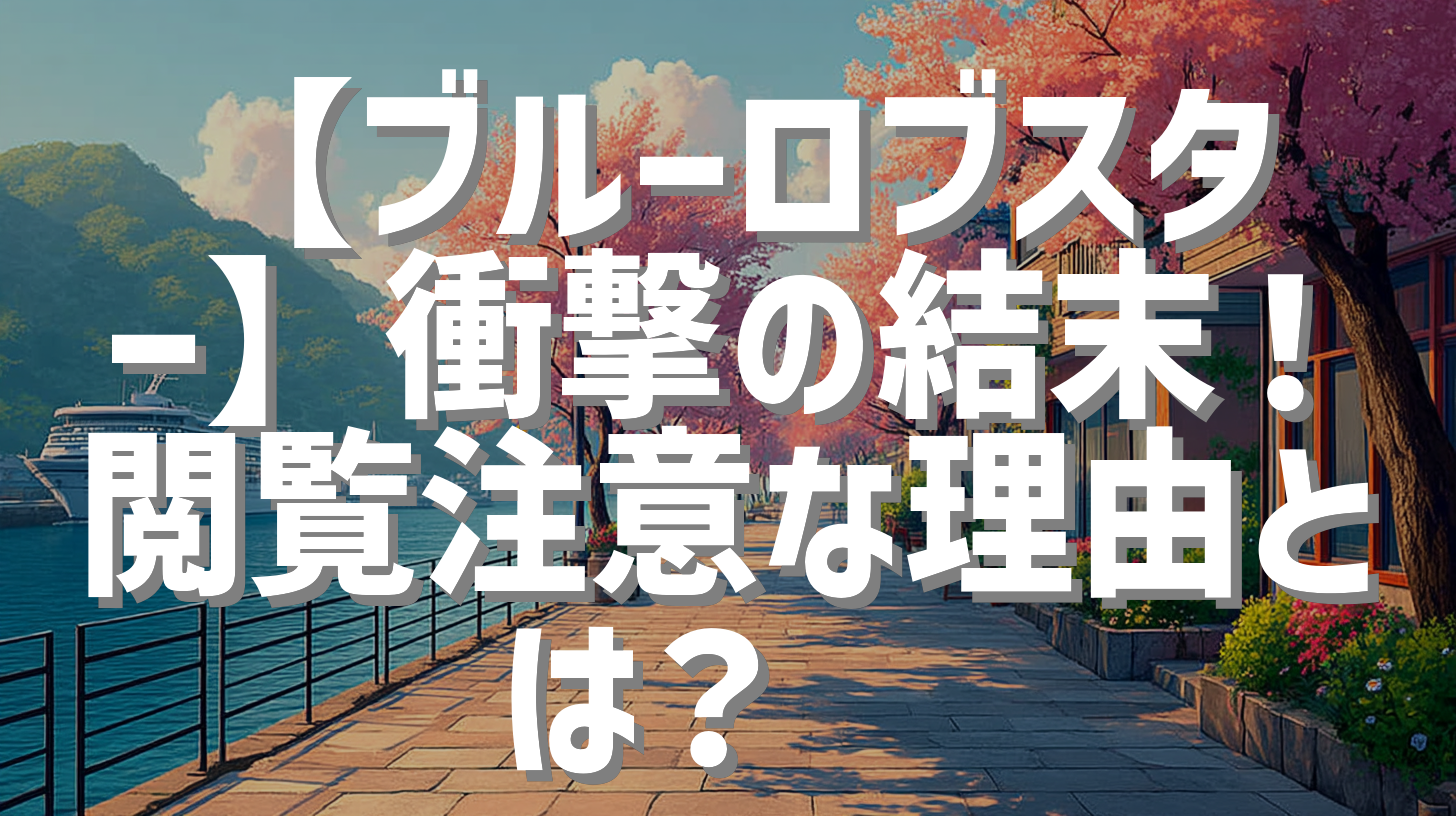 【ブルーロブスター】衝撃の結末！閲覧注意な理由とは？🦞